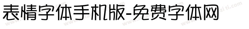 表情字体手机版字体转换