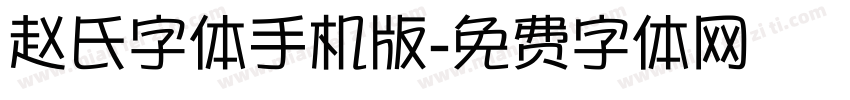 赵氏字体手机版字体转换