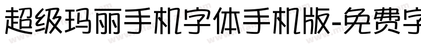 超级玛丽手机字体手机版字体转换