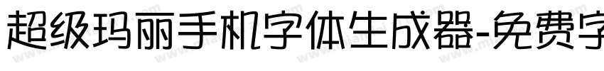 超级玛丽手机字体生成器字体转换