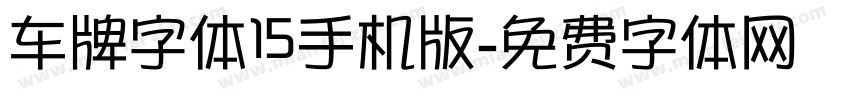 车牌字体15手机版字体转换