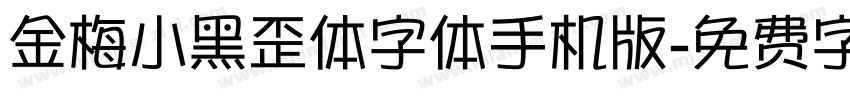 金梅小黑歪体字体手机版字体转换