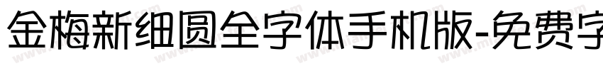 金梅新细圆全字体手机版字体转换