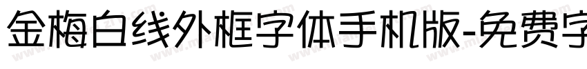 金梅白线外框字体手机版字体转换