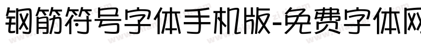 钢筋符号字体手机版字体转换