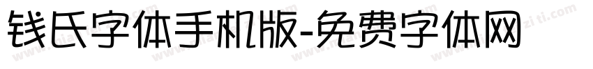 钱氏字体手机版字体转换