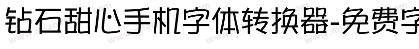 钻石甜心手机字体转换器字体转换