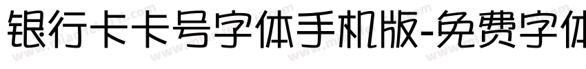 银行卡卡号字体手机版字体转换