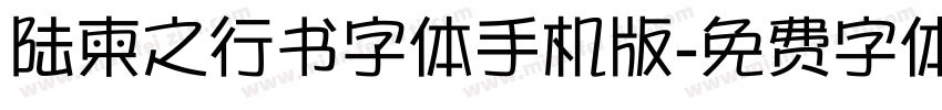 陆柬之行书字体手机版字体转换