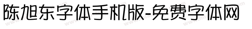 陈旭东字体手机版字体转换