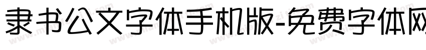 隶书公文字体手机版字体转换