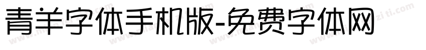 青羊字体手机版字体转换