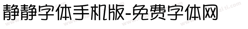 静静字体手机版字体转换