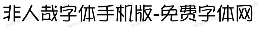 非人哉字体手机版字体转换