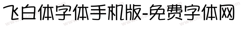 飞白体字体手机版字体转换