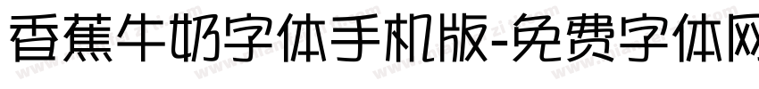 香蕉牛奶字体手机版字体转换