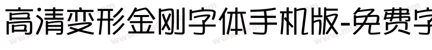 高清变形金刚字体手机版字体转换