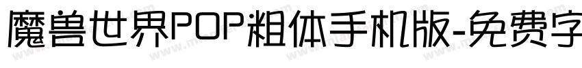 魔兽世界POP粗体手机版字体转换