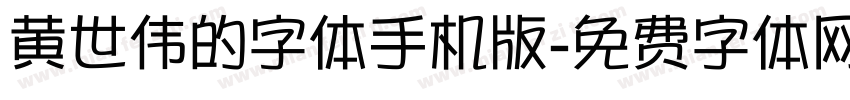 黄世伟的字体手机版字体转换