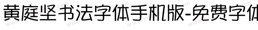 黄庭坚书法字体手机版字体转换