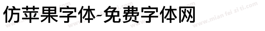 仿苹果字体字体转换