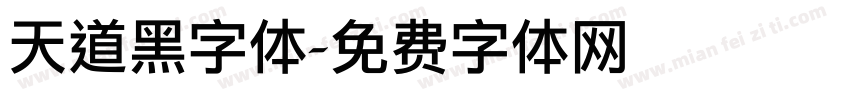 天道黑字体字体转换