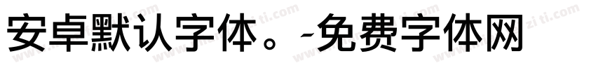 安卓默认字体。字体转换