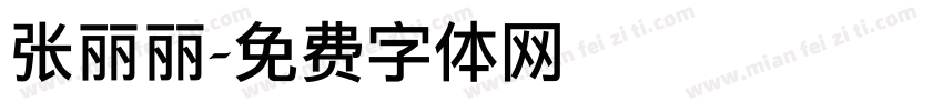 张丽丽字体转换