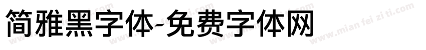 简雅黑字体字体转换