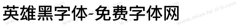 英雄黑字体字体转换