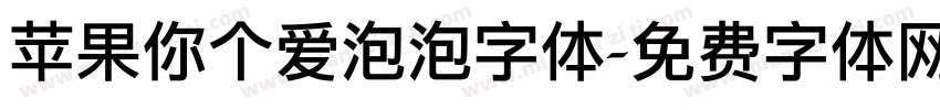 苹果你个爱泡泡字体字体转换