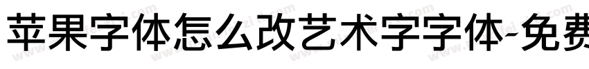 苹果字体怎么改艺术字字体字体转换