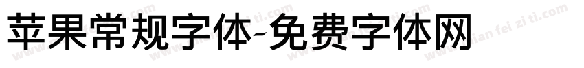 苹果常规字体字体转换