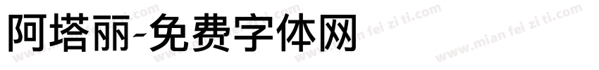 阿塔丽字体转换