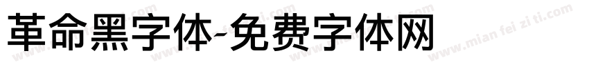 革命黑字体字体转换