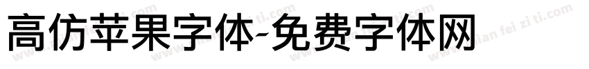 高仿苹果字体字体转换