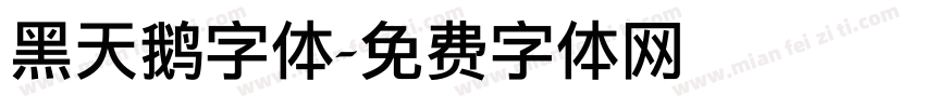 黑天鹅字体字体转换