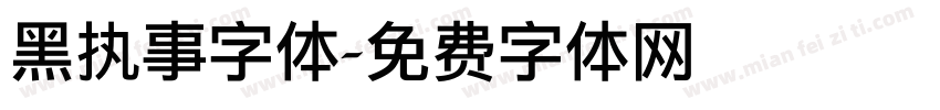 黑执事字体字体转换