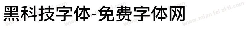 黑科技字体字体转换