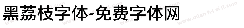 黑荔枝字体字体转换