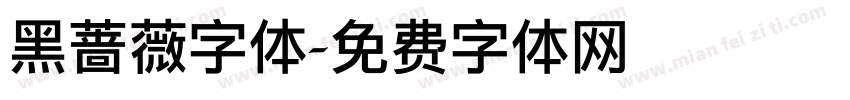 黑蔷薇字体字体转换