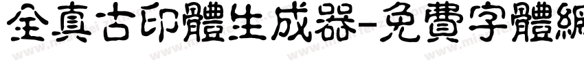 全真古印体生成器字体转换