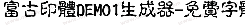 富古印体DEMO1生成器字体转换