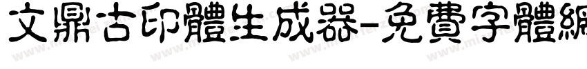 文鼎古印体生成器字体转换