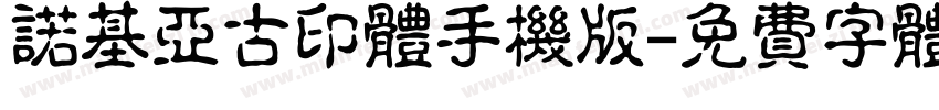 诺基亚古印体手机版字体转换