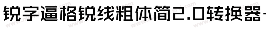 锐字逼格锐线粗体简2.0转换器字体转换