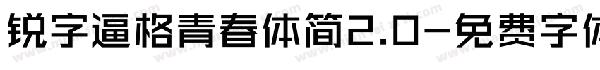 锐字逼格青春体简2.0字体转换