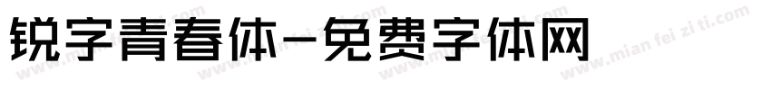 锐字青春体字体转换