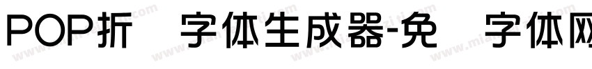 POP折纸字体生成器字体转换