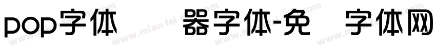 pop字体转换器字体字体转换